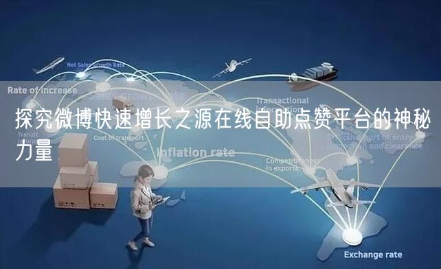 探究微博快速增长之源在线自助点赞平台的神秘力量